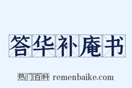 答华补庵书是什么意思的图片